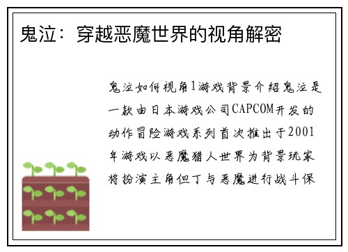 鬼泣：穿越恶魔世界的视角解密