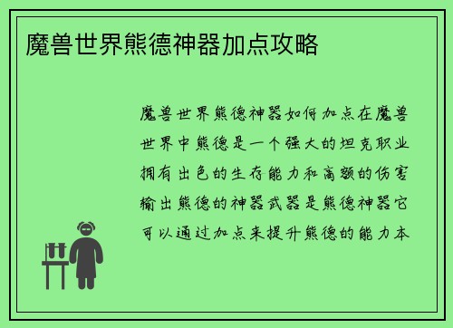 魔兽世界熊德神器加点攻略