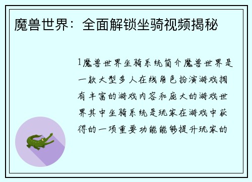 魔兽世界：全面解锁坐骑视频揭秘