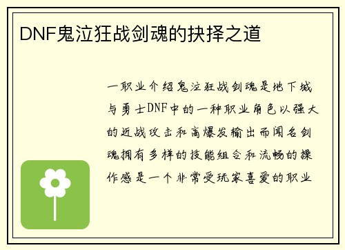 DNF鬼泣狂战剑魂的抉择之道
