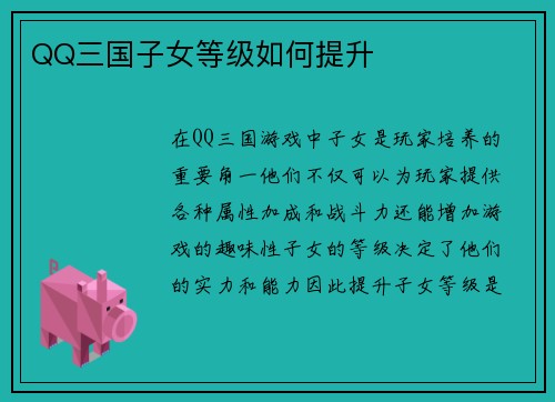QQ三国子女等级如何提升