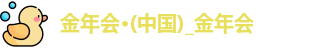 金年会